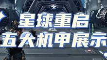 据说星球重启在机甲方面花了不少功夫 这5个机甲其中有你喜欢的吗？#外星降临活着就行 #星球重启 #星