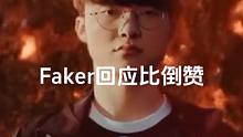 Faker回应比倒赞：很感激半决赛打出精彩的比赛，所以不想比倒赞#faker #s13 #lpl