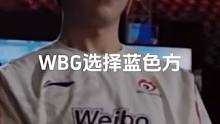 幸运女神在微笑！WBG再次获得选边权选择蓝色方！#faker #s13 #lpl 可以针对下Fake