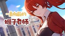 姬子老师从不后退。#崩坏3绘星之旅 #崩坏3 #崩不住辣 （玩家创作）