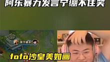  阿乐暴力发言fofo带不动uzi进世界赛 宁王绷不住笑了#uzi #ale #fofo #ning