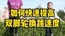#北京任教练 #跳绳 #花样跳绳 双脚轮换跳速度提升不起来？三招帮你搞定！