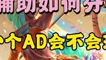 玩辅助如何分辨一个AD会不会玩？#lol手游狩猎派对 #辅助教学