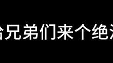 哈哈，到时候调戏女孩我可以两边调，比你们厉害一倍！！#我不是尿神高能英雄 #高能英雄 #高能英雄上线