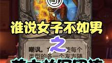 酒馆战棋保姆级攻略⑤，谁说女子不如男之”花木兰军团流“。 #炉石传说 #酒馆战棋 #游戏流量风向标