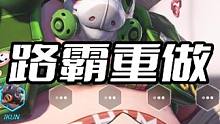 什么？路霸重做了？？？#守望先锋2 #守望守望守望 #守望 #守望先锋归来 #路霸重做
