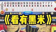看 有 黑 米#途游斗地主 #斗地主 #煮酒论枭雄 #曹操斗地主 #三国斗地主