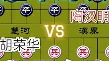 冠军间的对局，看看有啥高招……胡荣华VS陶汉明#象棋 #下棋 #这是高手 #高手 #比赛