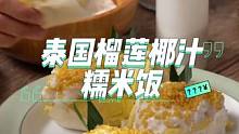泰国美食推荐，泰国甜品小吃榴莲椰汁糯米饭，正宗泰国菜培训#地方特色美食 #甜品治愈一切 #泰国美食 