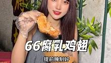 这是我在牌坊街帮你们找到一家好吃的腐乳鸡翅，就在家伙巷里面的这家66#街边小吃 #腐乳鸡翅 #潮汕美