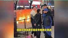 杨丽萍现身西安逛夜市，化浓妆差点没认出，带男舞伴出行不畏争议