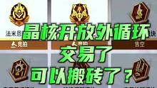 晶核开放外循环交易了,可以搬砖了？#晶核coa #游戏搬砖 #晶核攻略 #杨幂代言晶核