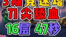 3期竞速塔 16层 47秒 刀尖舔血 小冰冰传奇怀旧服
#小冰冰传奇攻略征集
