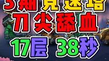 3期竞速塔 17层 38秒 刀尖舔血 小冰冰传奇怀旧服
#小冰冰传奇攻略征集