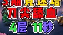 3期竞速塔 4层 11秒 刀尖舔血 小冰冰传奇怀旧服
#小冰冰传奇攻略征集