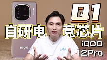 骁龙8Gen3 iQOO 12Pro 电竞手机测评
