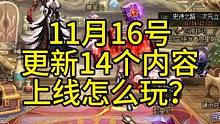#DNF 11月16日今天更新14个活动内容，上线怎么玩？#地下城与勇士