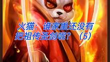 火猫：谁家还没有把祖传圣剑了？（5）#游戏日常 #dota #电竞 #游戏