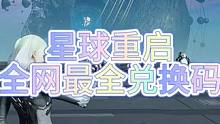【星球重启】全网最全兑换码#星球重启 #星球重启1116上线 #末日生存 #末日 #手游