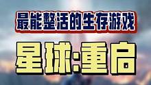生存游戏重要是活，而《星球：重启》想怎么活就怎么活 #星球重启 #外星降临活着就行