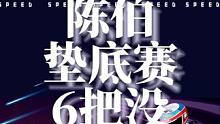 继梁海鹏“五把垫底四把”之后，陈伯滴血赛六把垫底四把载入史册，陈伯#陈伯全能王 提前下早班的原因跟无