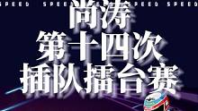 尚涛第十四次插队陈伯擂台赛，零点29分卡点插队零缺勤却被王图轰炸，最后尚涛被陈伯#陈伯全能王 用山雪