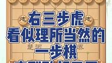 右三步虎棋理讲解，看似理所当然的一步棋，实则败相已露