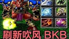 DOTA大熊末日，刷新吹风BKB，我大我自己 #dota