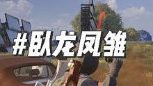 这样玩会不会被封号啊！ #绝地求生 #pubg #2023鸡斯卡星火计划
