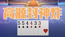 高源封神一炸，这炸点堪称教科书，值得大家学习 #斗地主 #扑克牌 #斗地主一时爽 #斗地主残局