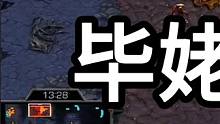 星际争霸 毕姥爷vs永康 太精彩了！！【1/3】 #怀旧游戏 #星际争霸 #小小马爱星际 