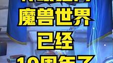 转眼间，魔兽世界已经19周年了！ #魔兽世界 #游戏解说 #游戏杂谈