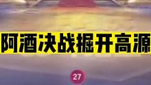斗地主：阿酒决战掘开高源！四炸神牌反输三炸！五炸全响竟被揍哭#斗地主残局 #斗地主的百种姿势 #斗地