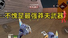CF手游：不愧是最强莽夫武器！