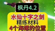 枫丹4.2水仙十字之剑的精练材料【海螺】的收集详细位置攻略#原神枫丹 #原神攻略 #原神剪辑 #原神