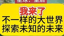 星球：重启来了，真的就喜欢这种的游戏，大世界探索，画面真的就是我们喜欢的类型，3D感让你体验不一样的