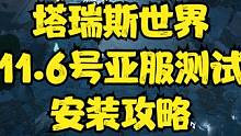 塔瑞斯世界-11.6号亚服测试安装攻略 #塔瑞斯世界