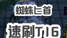 女巫晋阶，蜘蛛匕首，速刷T16 #流放之路 #我的游戏日常 #游戏 #游戏日常