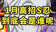 一月高招S会是谁呢？这期视频我们来分析一下 #火影忍者手游 #火影忍者#火影手游
