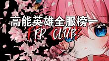 【高能英雄】来自赛季初全服榜一的双设备操作