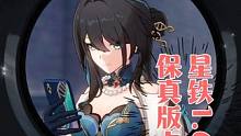 崩坏星穹铁道1.6版本保真卡池，1.6版本汇总#阮梅 #真理医生 #雪衣