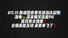#陈伯全能王 #这个主播不一般 #直播名场面 陈伯垫底赛结束后➡️海龟深夜连麦美女PK惩罚跳舞☎️全