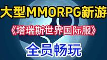 全新的大型MMORPG游戏，《塔瑞斯世界国际服》免费畅玩#单机游戏 #喜加一 #新游推荐 #stea