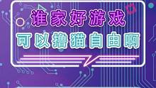 谁家生存游戏可以撸猫自由啊#外星降临活着就行 #星球重启