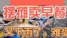 摆摊卖早餐的第25天，下雨真难受#创业 #摆摊 #地摊 #路边摊美味 #记录摆摊生活