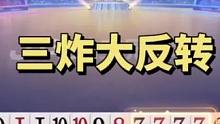 惊险三炸大反转：解说都认定必输炸，结果却神奇打赢了 #jj斗地主 #神操作 #斗地主 #斗地主残局 