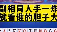 两副相同牌局人手一炸，就看谁的胆子大啦#斗地主