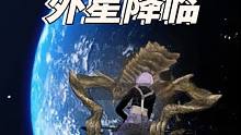 外星又又又降临了！？#星球重启 #外星降临活着就行 #游戏解说 #手游