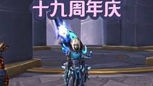 魔兽世界十九周年庆#魔兽萌新站 #魔兽世界 #巨龙时代