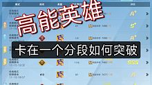 高能英雄-突破分段瓶颈